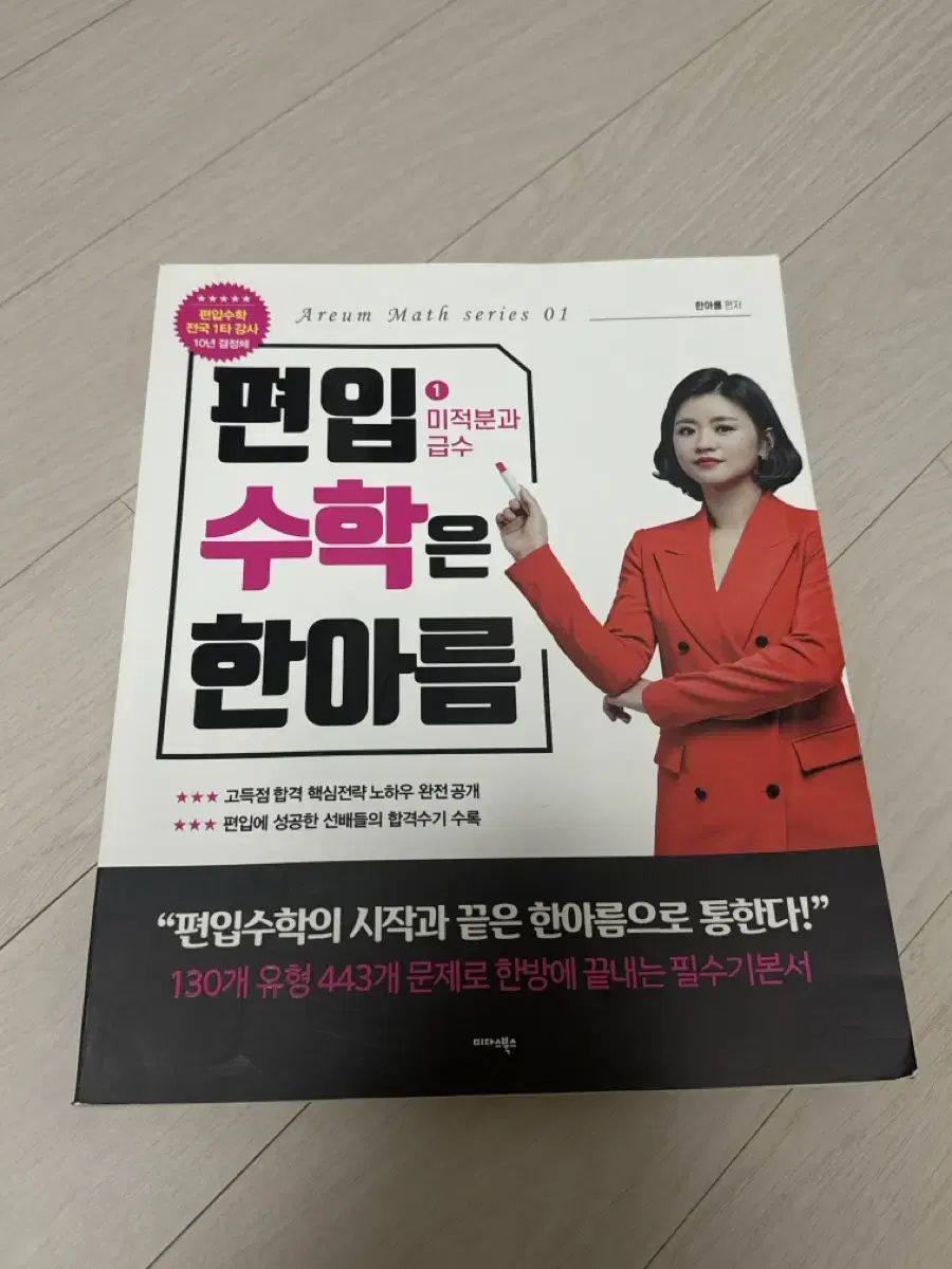 편입 수학은 한아름 1미적분과 급수